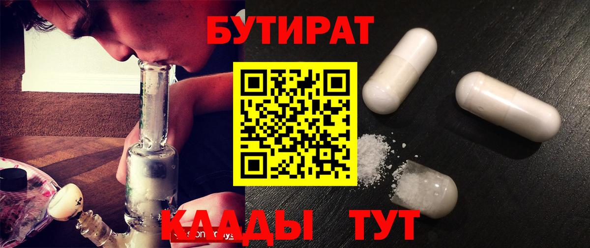 Бутират 1.4BDO  Вход с VPN  Балабаново 